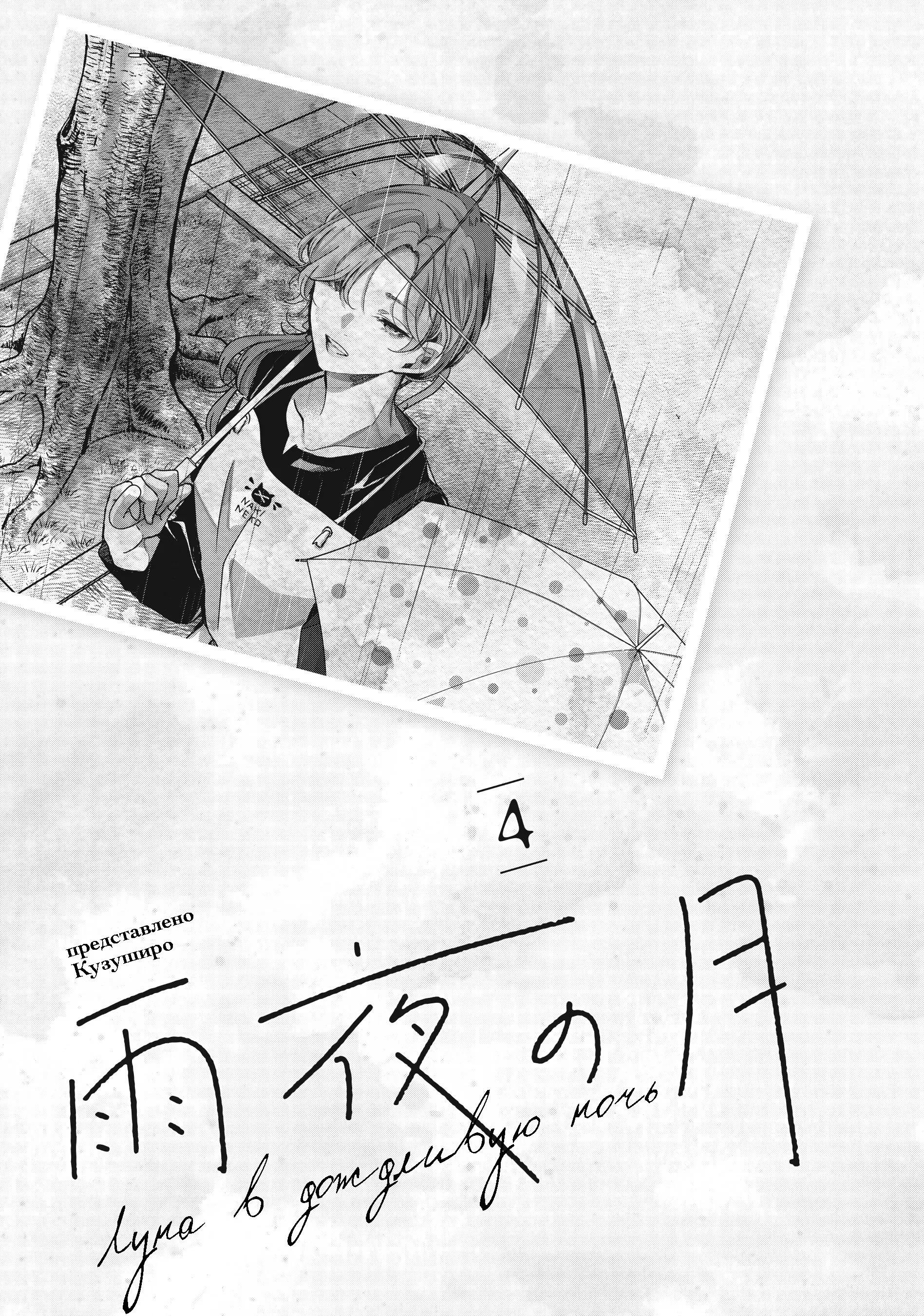 Манга Луна в дождливую ночь - Глава 13 Страница 2