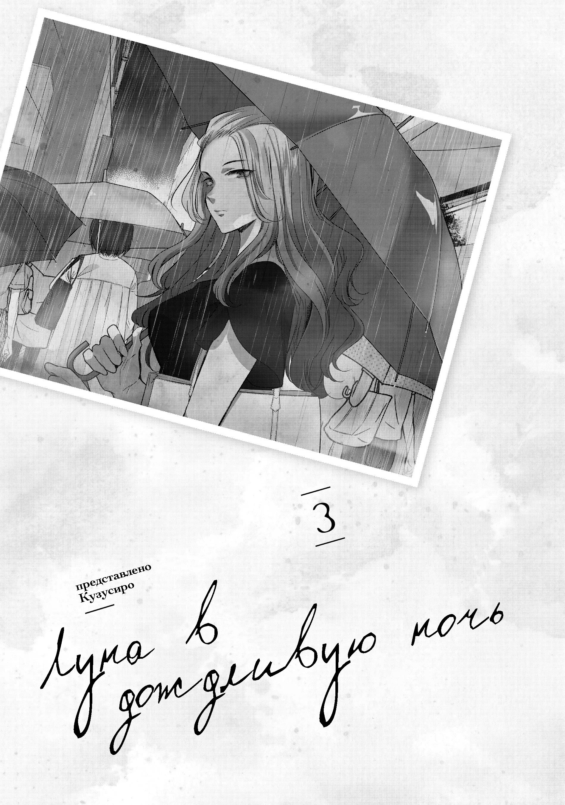 Манга Луна в дождливую ночь - Глава 9 Страница 2