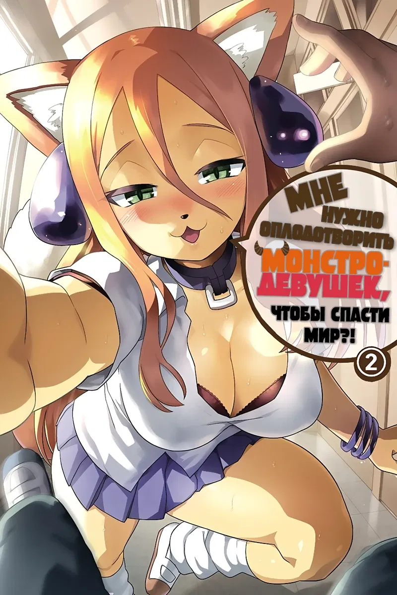 Манга Сможешь ли ты провести со мной ночь и утро, чтобы спасти мир? - Глава 7.1 Страница 1