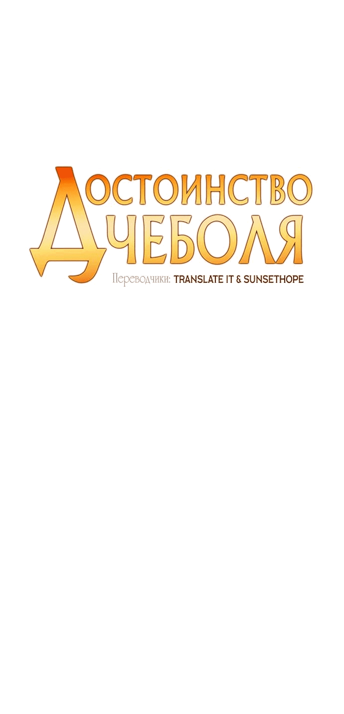 Манга Достоинство чеболя - Глава 23 Страница 8