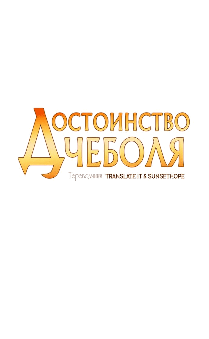 Манга Достоинство чеболя - Глава 22 Страница 13