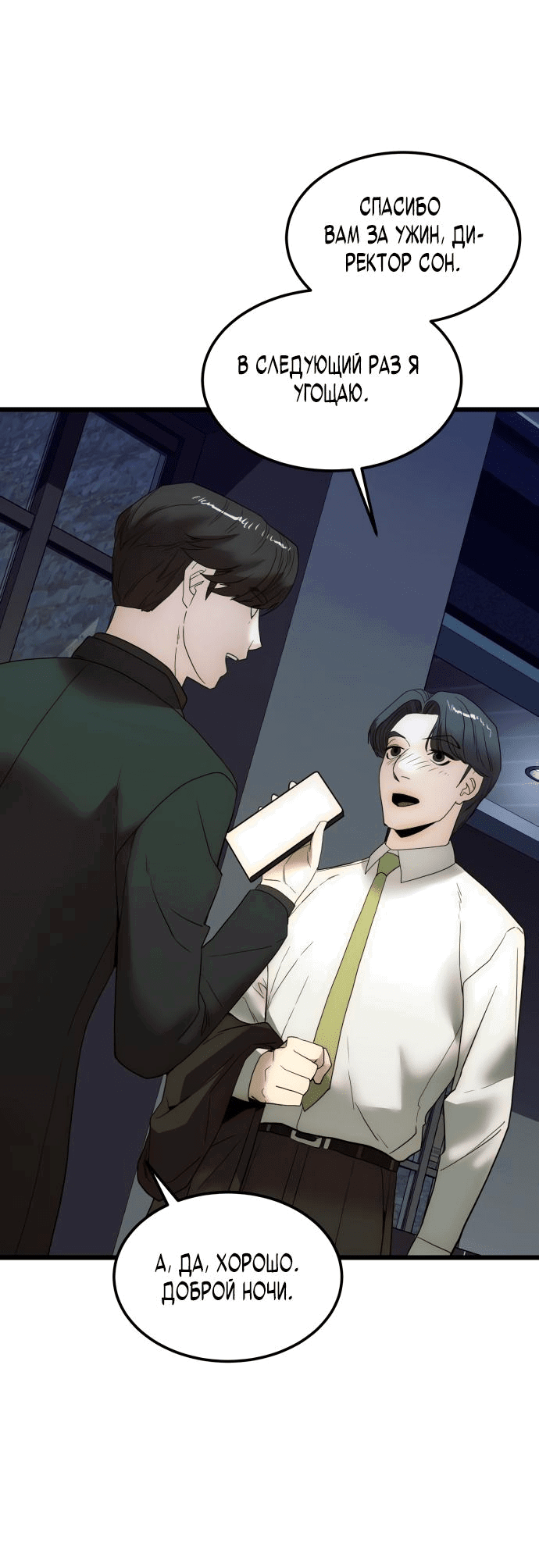 Манга Достоинство чеболя - Глава 16 Страница 55