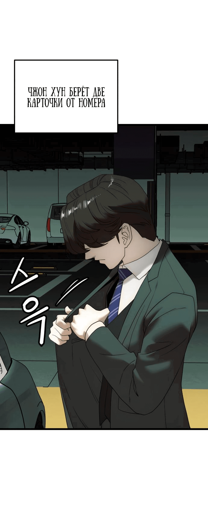 Манга Достоинство чеболя - Глава 11 Страница 67