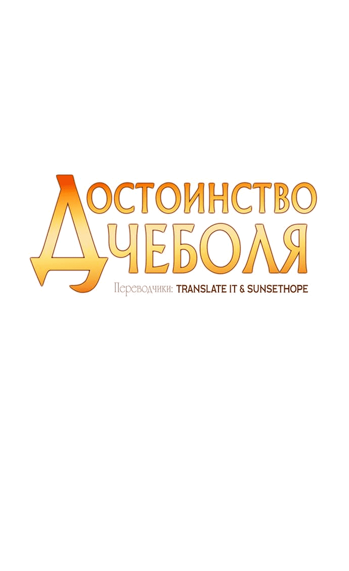 Манга Достоинство чеболя - Глава 1 Страница 1