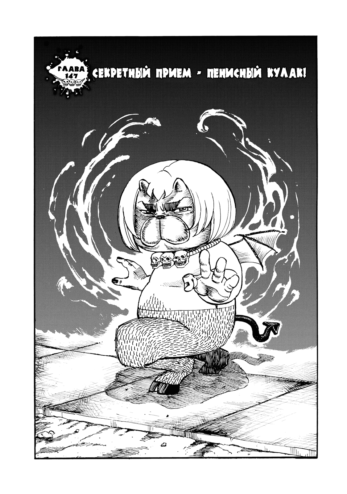 Манга Явись, Азазель! - Глава 147 Страница 3