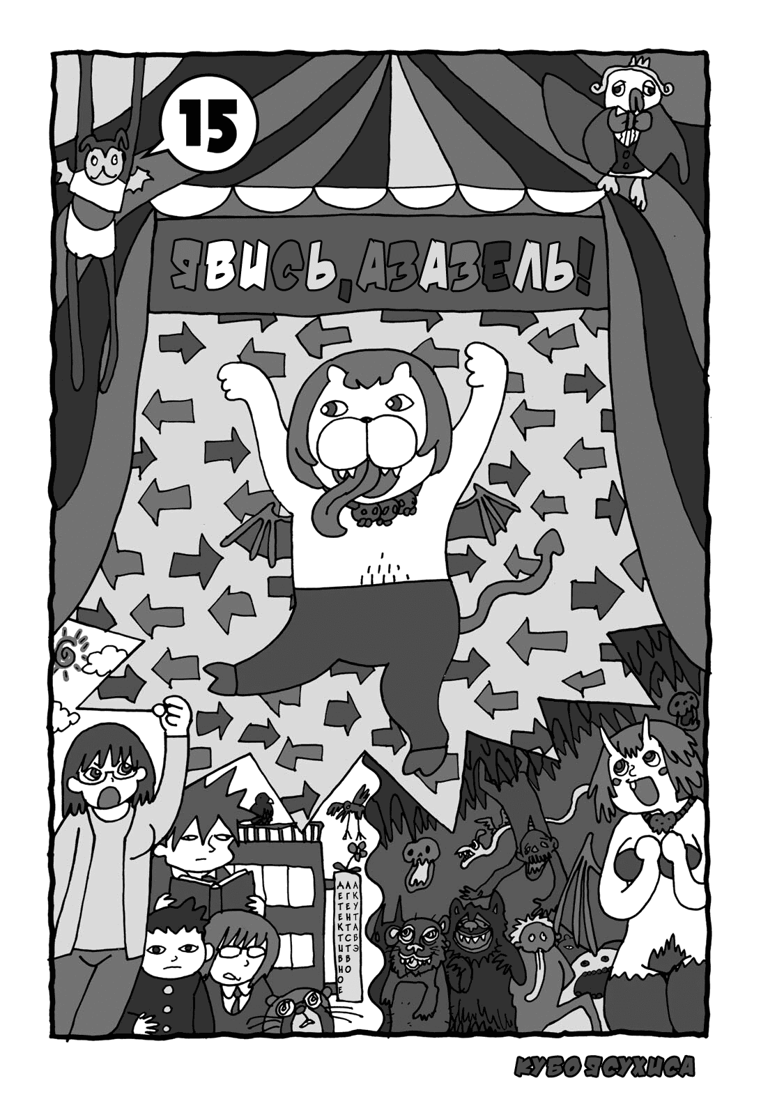 Манга Явись, Азазель! - Глава 139 Страница 2