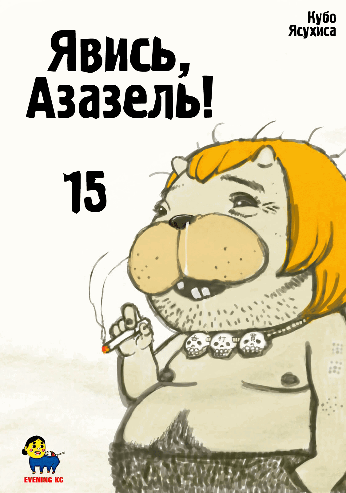 Манга Явись, Азазель! - Глава 139 Страница 1