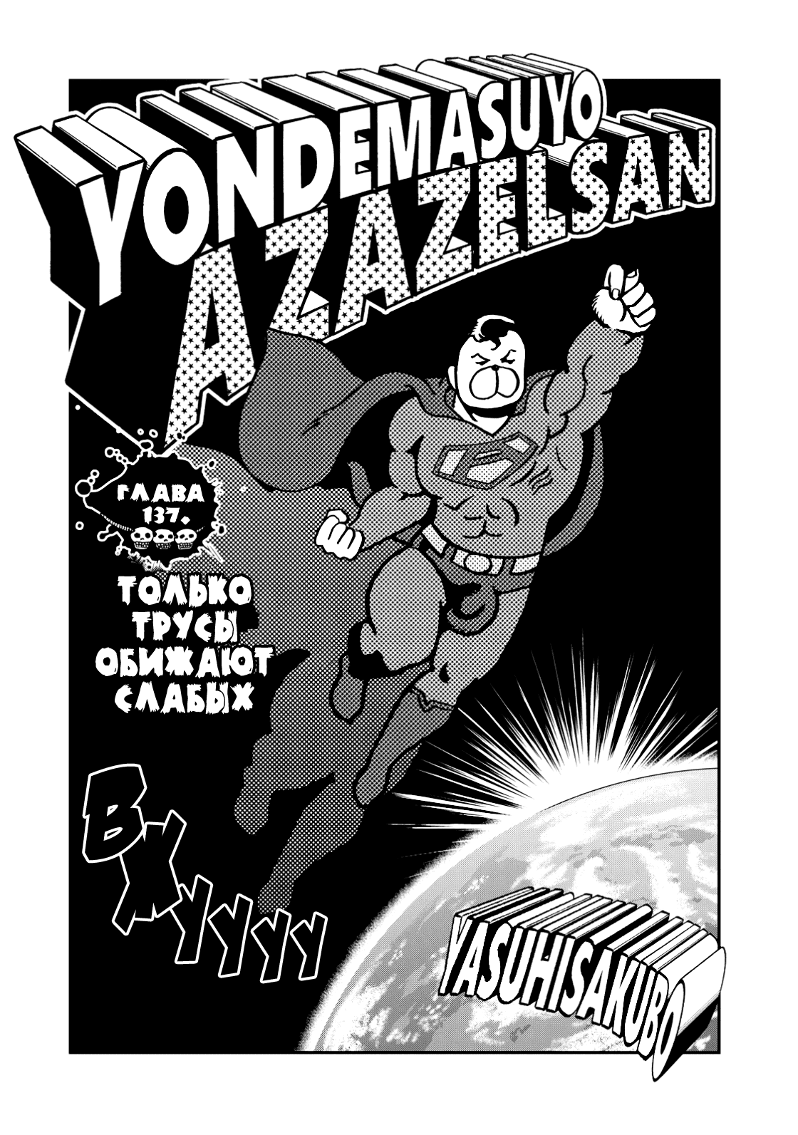 Манга Явись, Азазель! - Глава 137 Страница 4