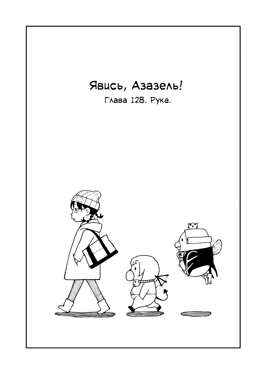 Манга Явись, Азазель! - Глава 128 Страница 7