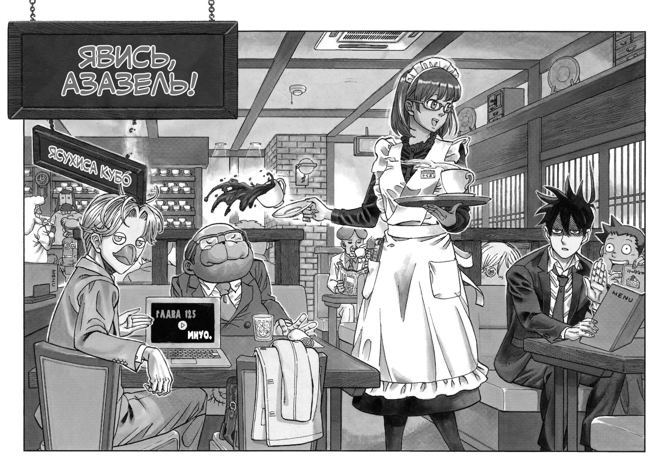 Манга Явись, Азазель! - Глава 125 Страница 3