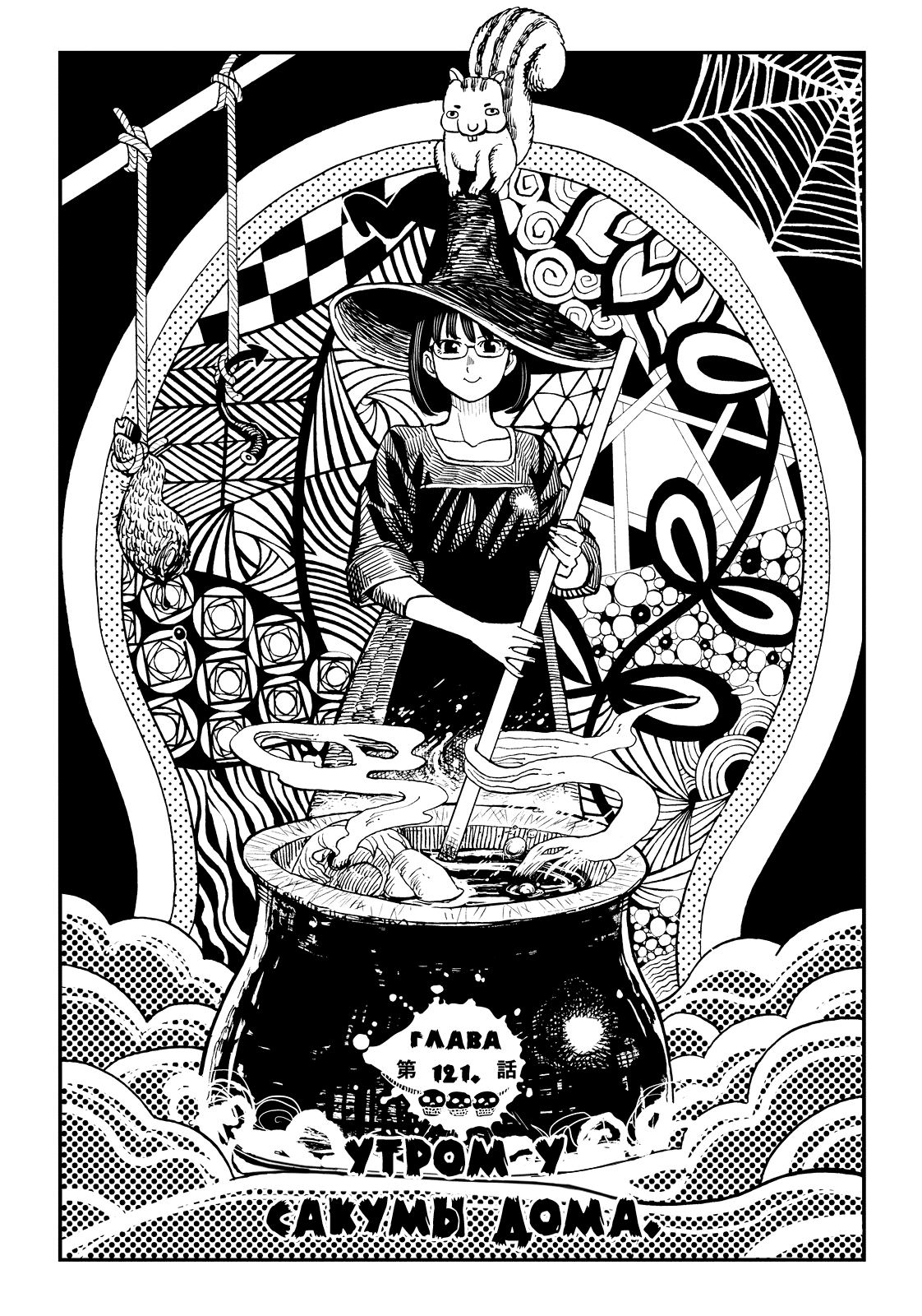 Манга Явись, Азазель! - Глава 121 Страница 5