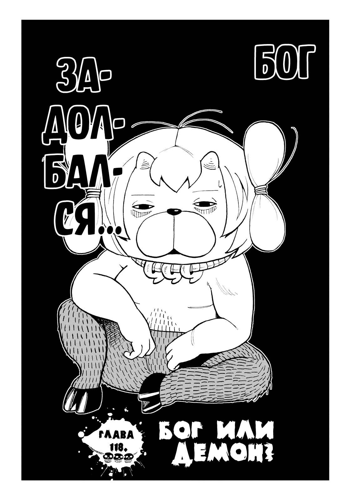 Манга Явись, Азазель! - Глава 118 Страница 4