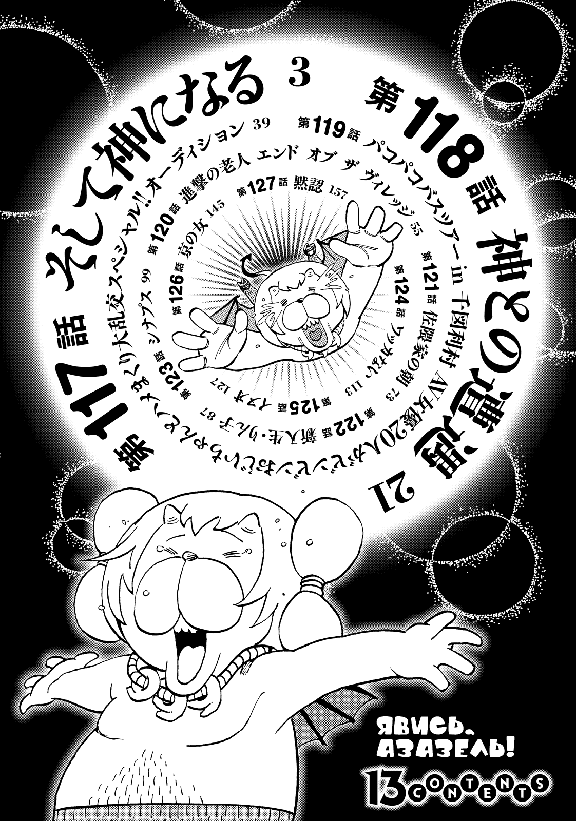 Манга Явись, Азазель! - Глава 117 Страница 4