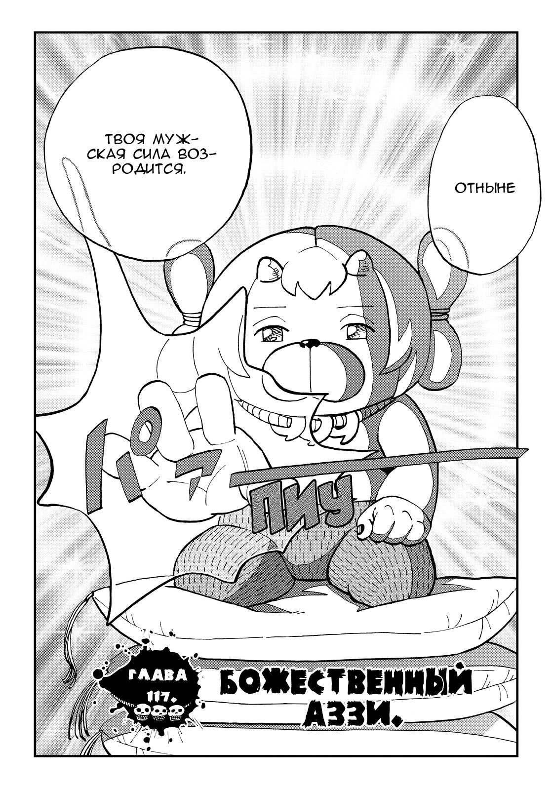 Манга Явись, Азазель! - Глава 117 Страница 6