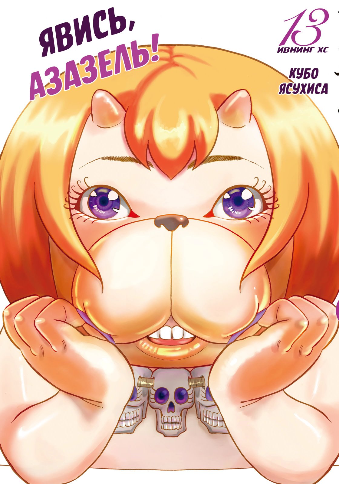 Манга Явись, Азазель! - Глава 117 Страница 2