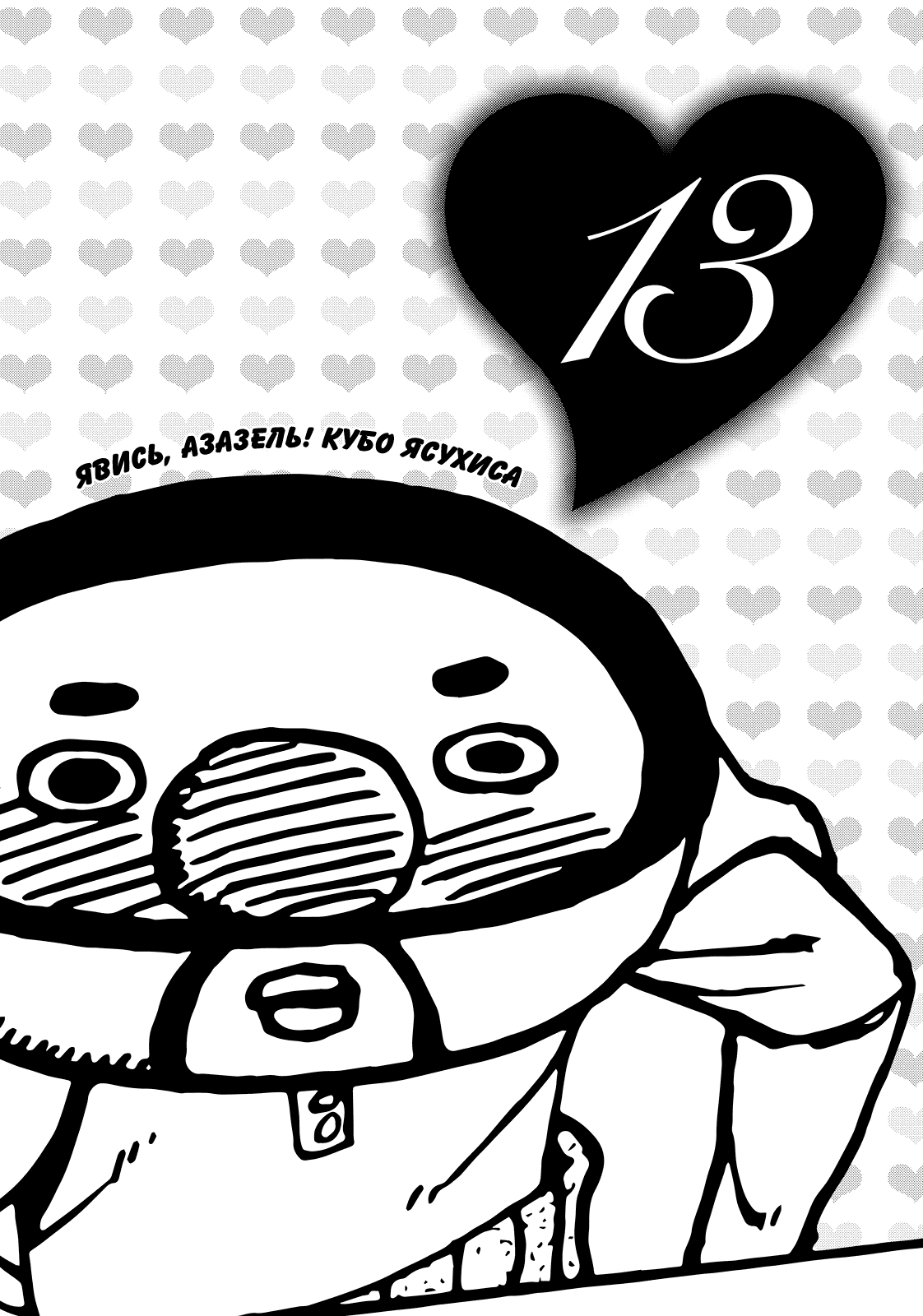 Манга Явись, Азазель! - Глава 117 Страница 3