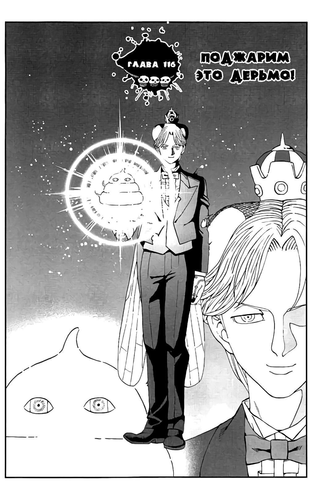 Манга Явись, Азазель! - Глава 116 Страница 3