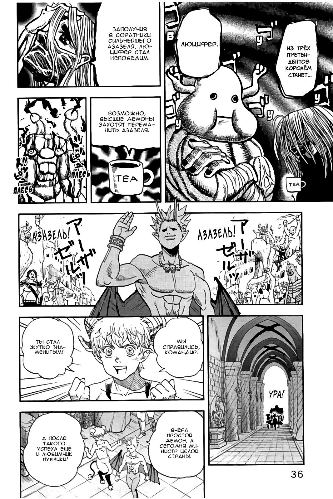 Манга Явись, Азазель! - Глава 110 Страница 6
