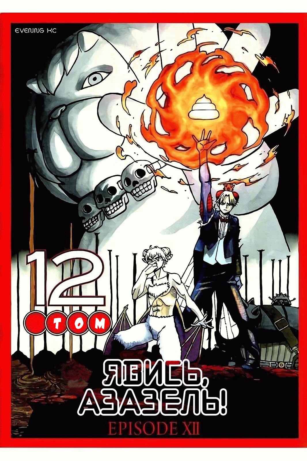 Манга Явись, Азазель! - Глава 109 Страница 1