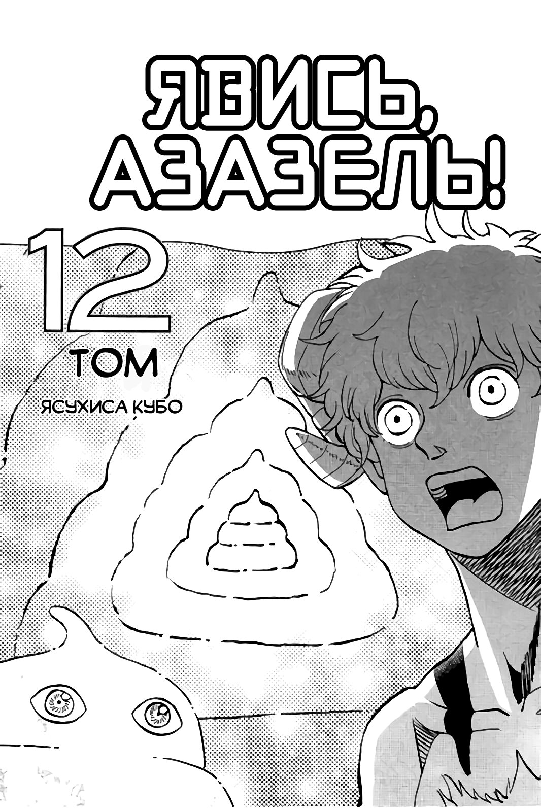 Манга Явись, Азазель! - Глава 109 Страница 2