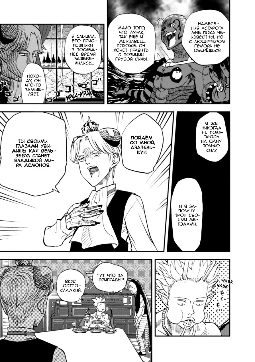 Манга Явись, Азазель! - Глава 108 Страница 5