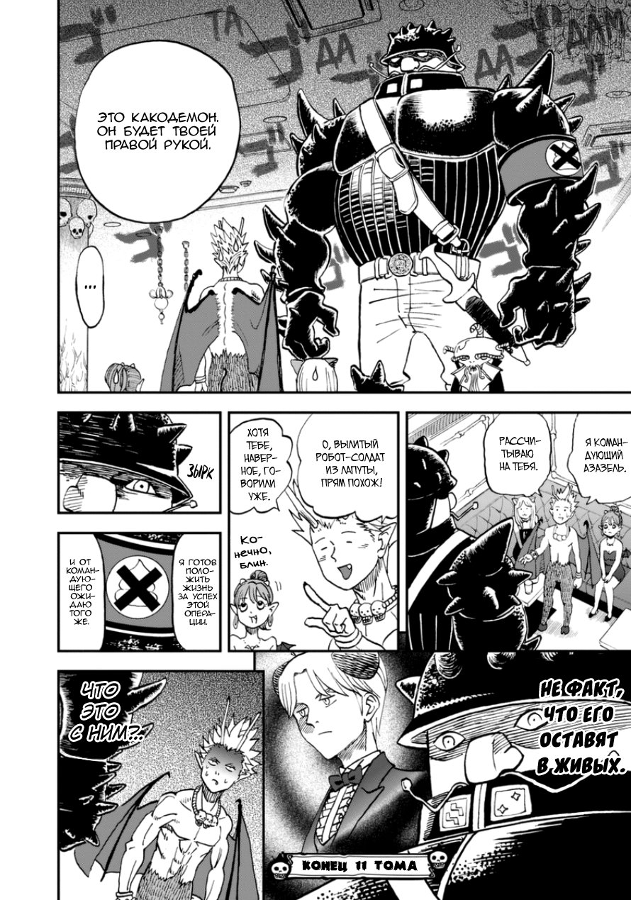 Манга Явись, Азазель! - Глава 108 Страница 12