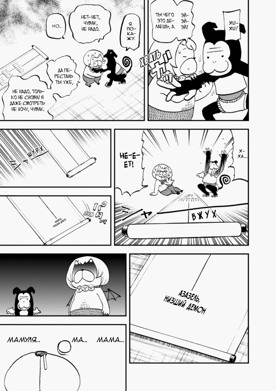 Манга Явись, Азазель! - Глава 107 Страница 11