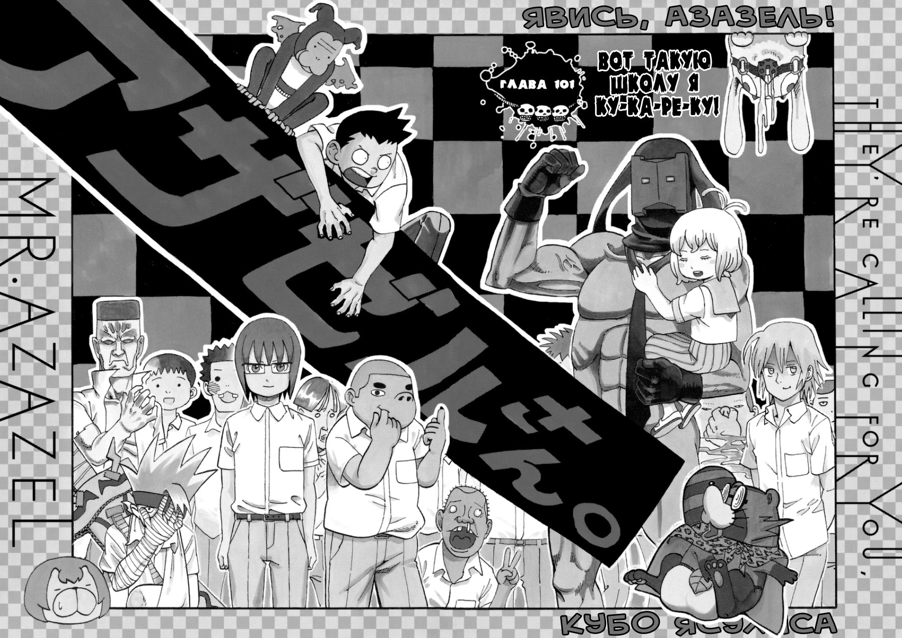 Манга Явись, Азазель! - Глава 101 Страница 2