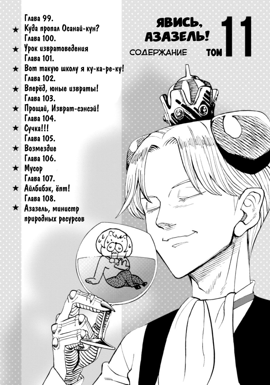 Манга Явись, Азазель! - Глава 99 Страница 5
