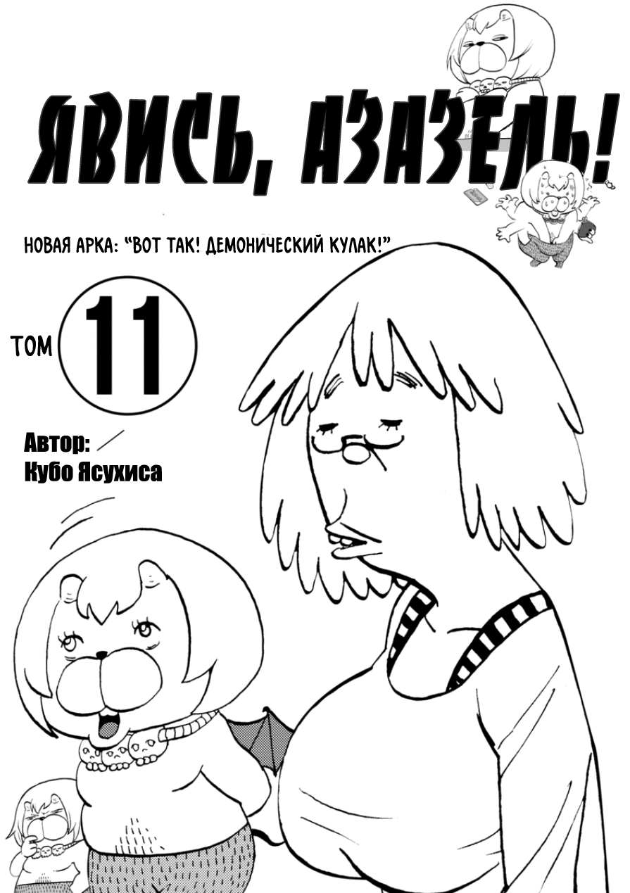 Манга Явись, Азазель! - Глава 99 Страница 2