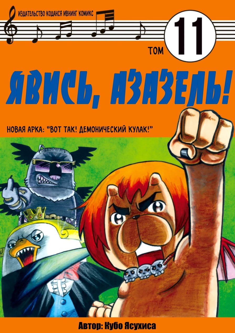 Манга Явись, Азазель! - Глава 99 Страница 1