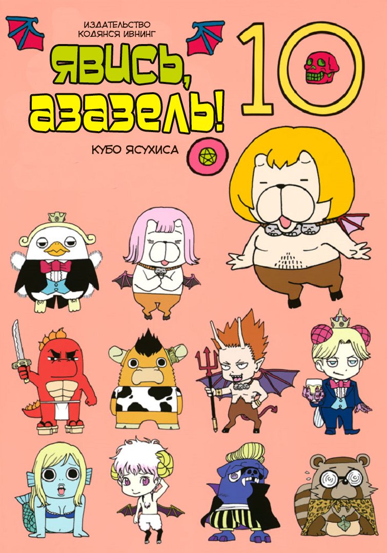 Манга Явись, Азазель! - Глава 89 Страница 1