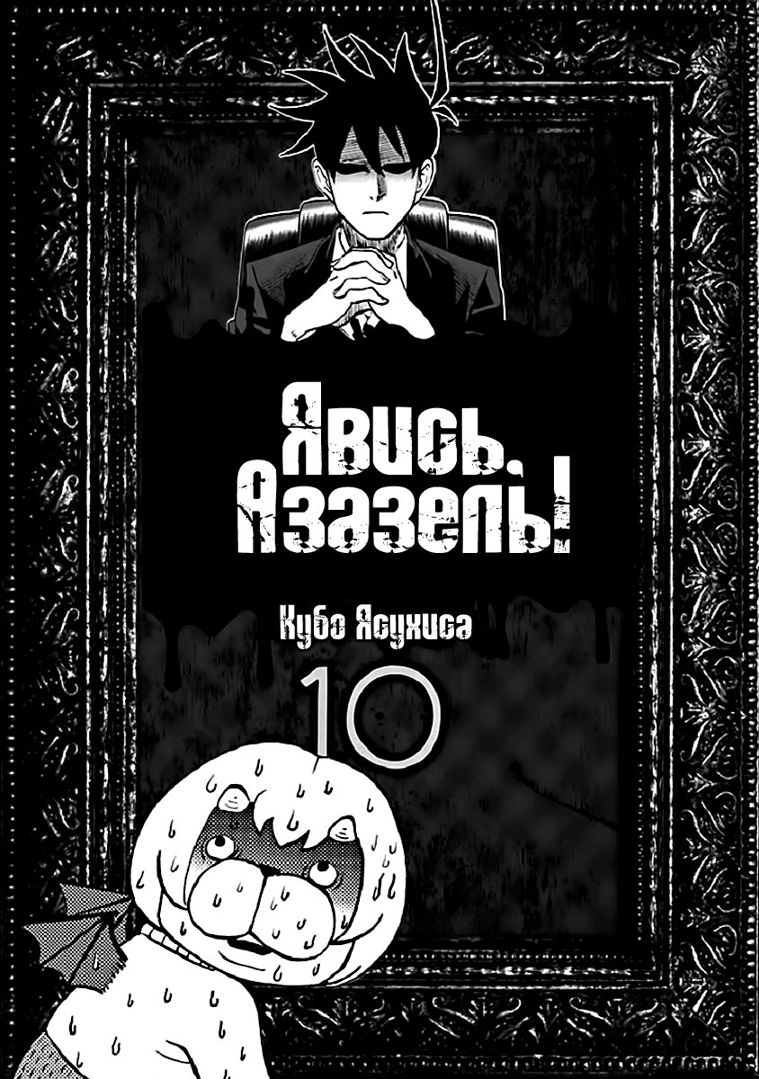 Манга Явись, Азазель! - Глава 89 Страница 2