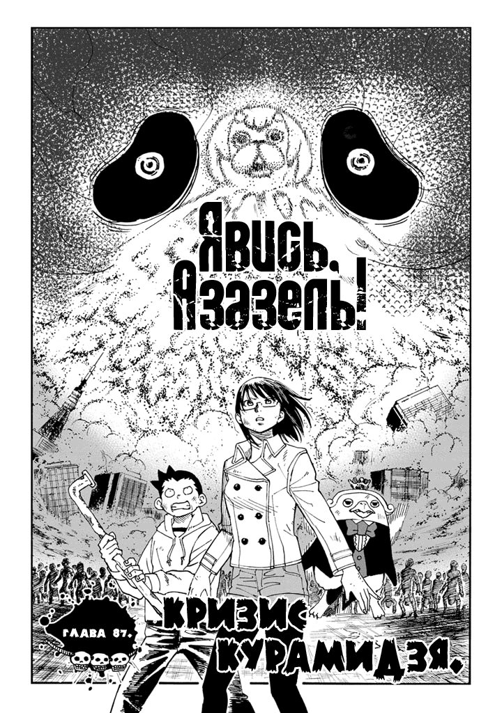 Манга Явись, Азазель! - Глава 87 Страница 3