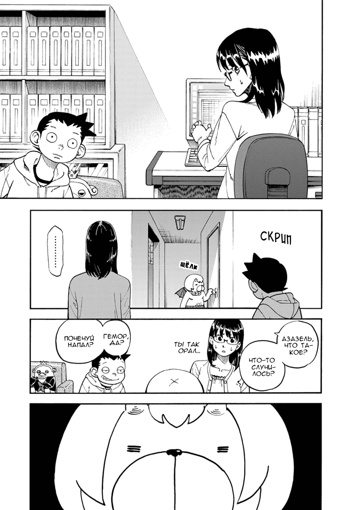 Манга Явись, Азазель! - Глава 86 Страница 6