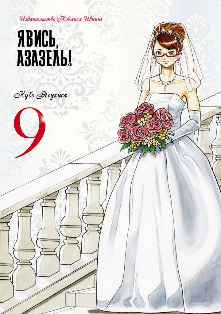 Манга Явись, Азазель! - Глава 79 Страница 1