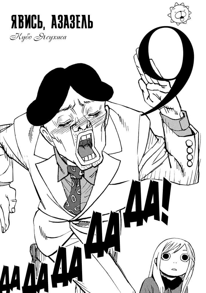 Манга Явись, Азазель! - Глава 79 Страница 2