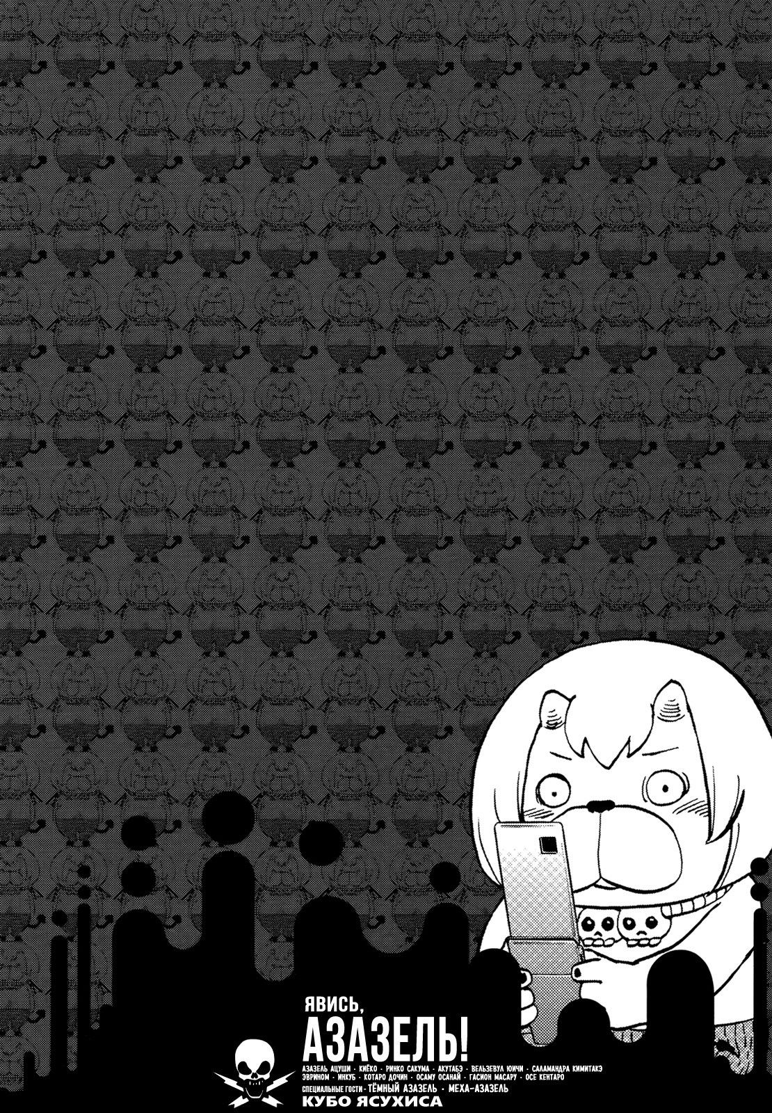 Манга Явись, Азазель! - Глава 77 Страница 1