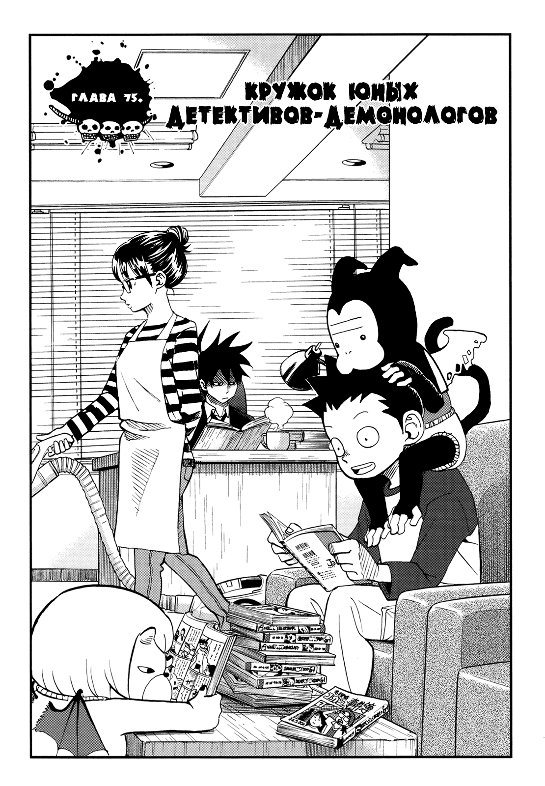 Манга Явись, Азазель! - Глава 75 Страница 3