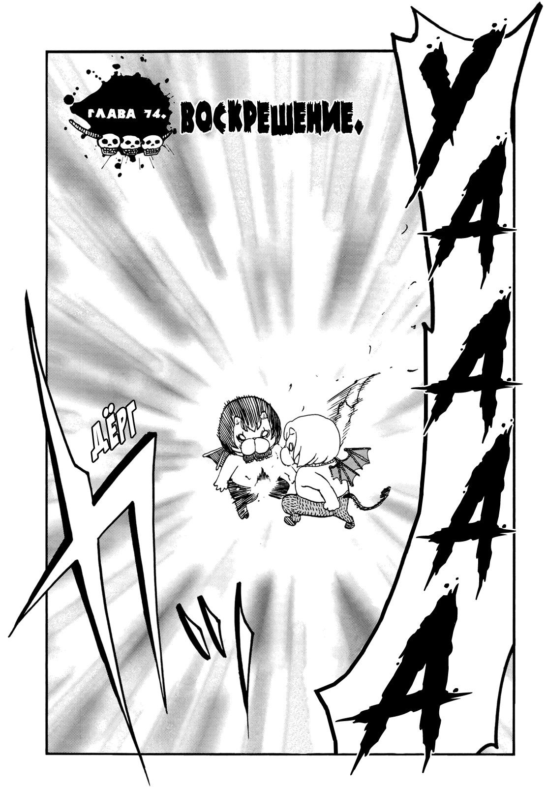 Манга Явись, Азазель! - Глава 74 Страница 3