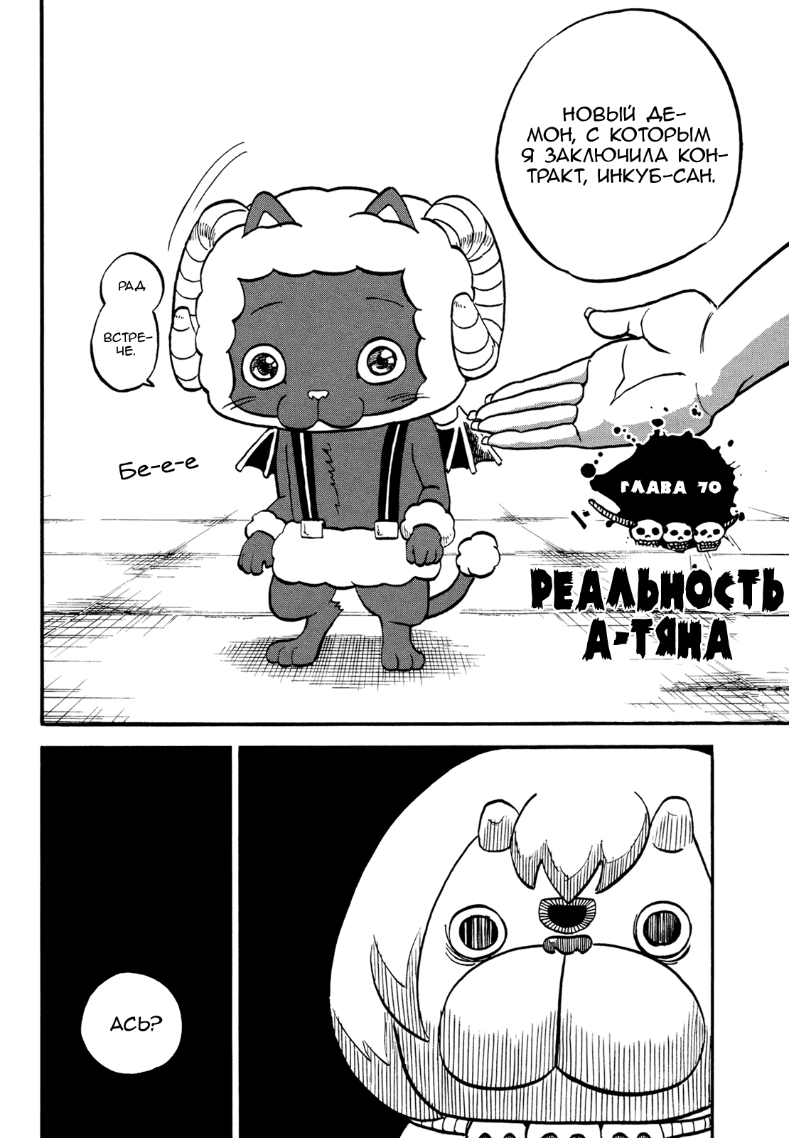 Манга Явись, Азазель! - Глава 70 Страница 5