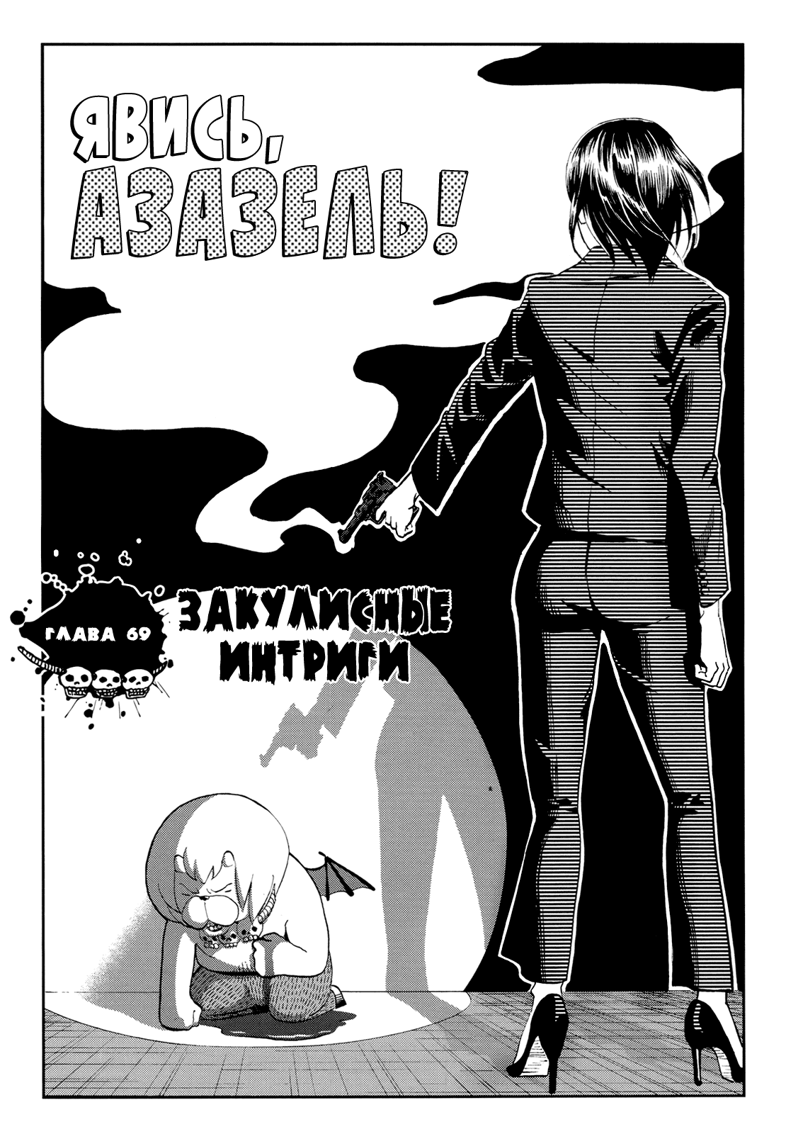 Манга Явись, Азазель! - Глава 69 Страница 8