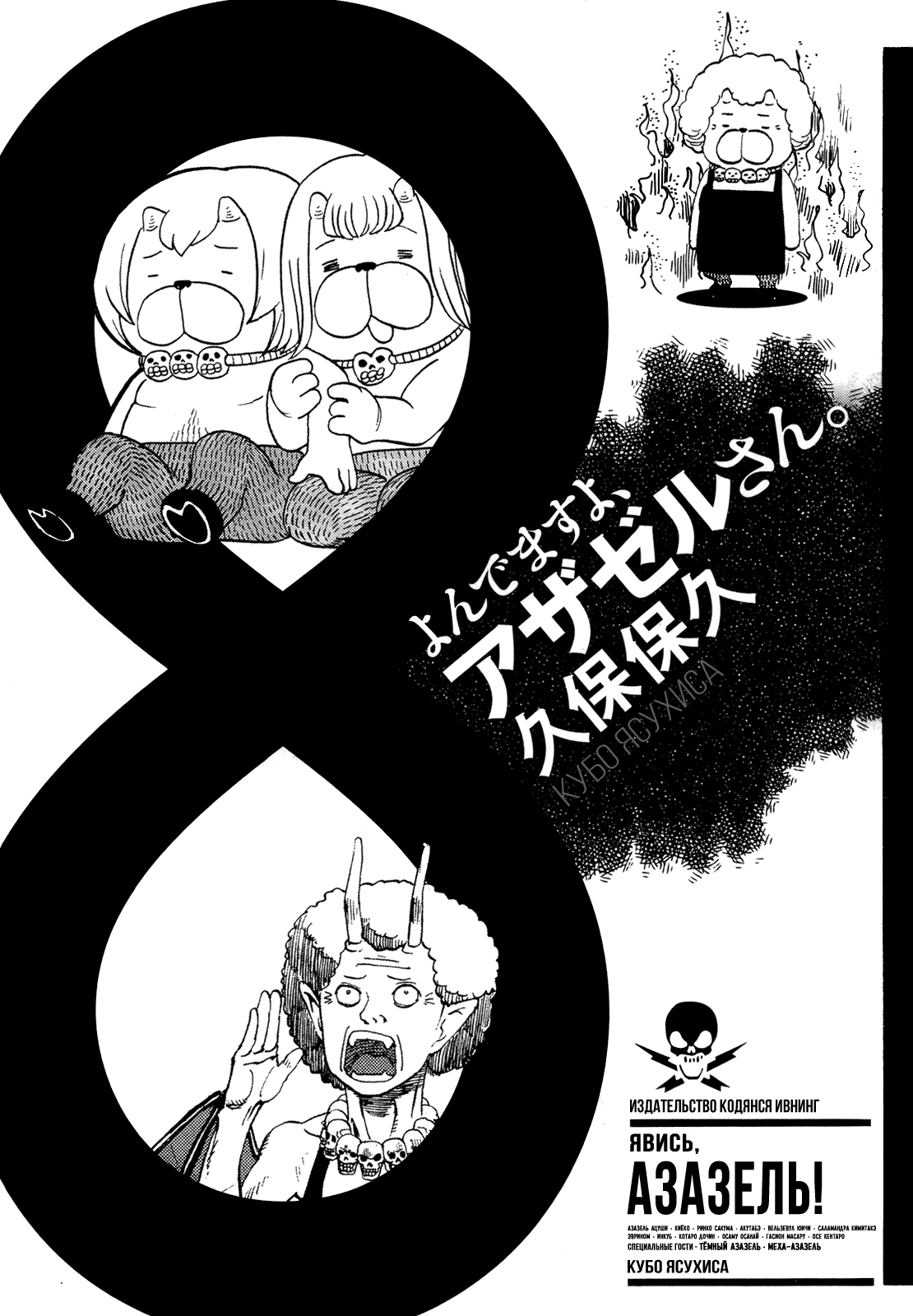 Манга Явись, Азазель! - Глава 69 Страница 2