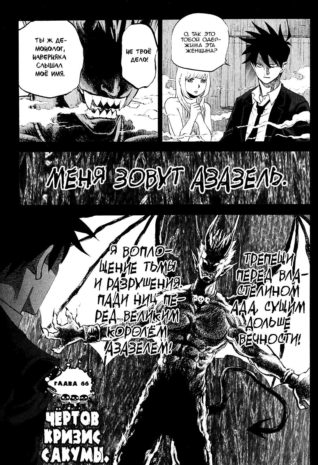 Манга Явись, Азазель! - Глава 66 Страница 1