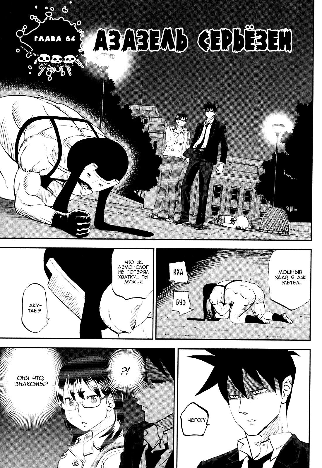 Манга Явись, Азазель! - Глава 64 Страница 2