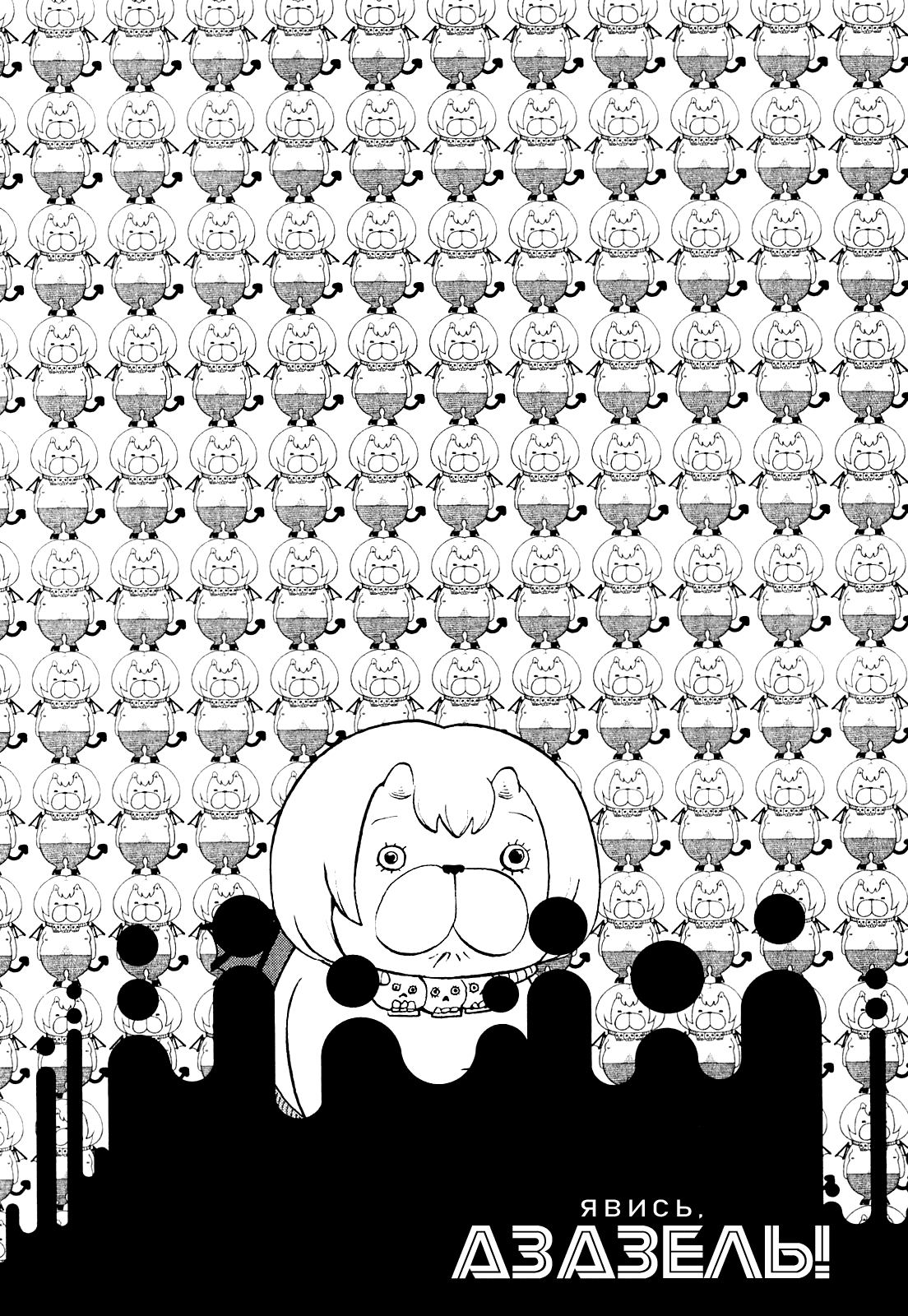 Манга Явись, Азазель! - Глава 64 Страница 1