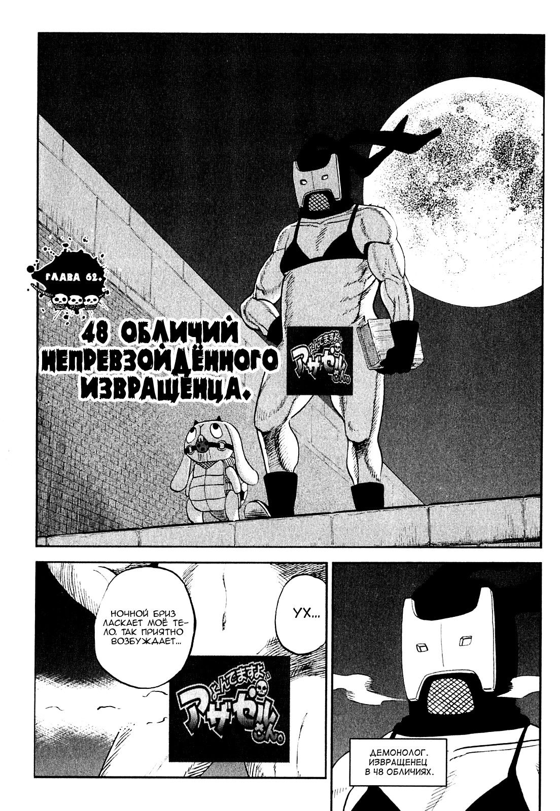 Манга Явись, Азазель! - Глава 62 Страница 3