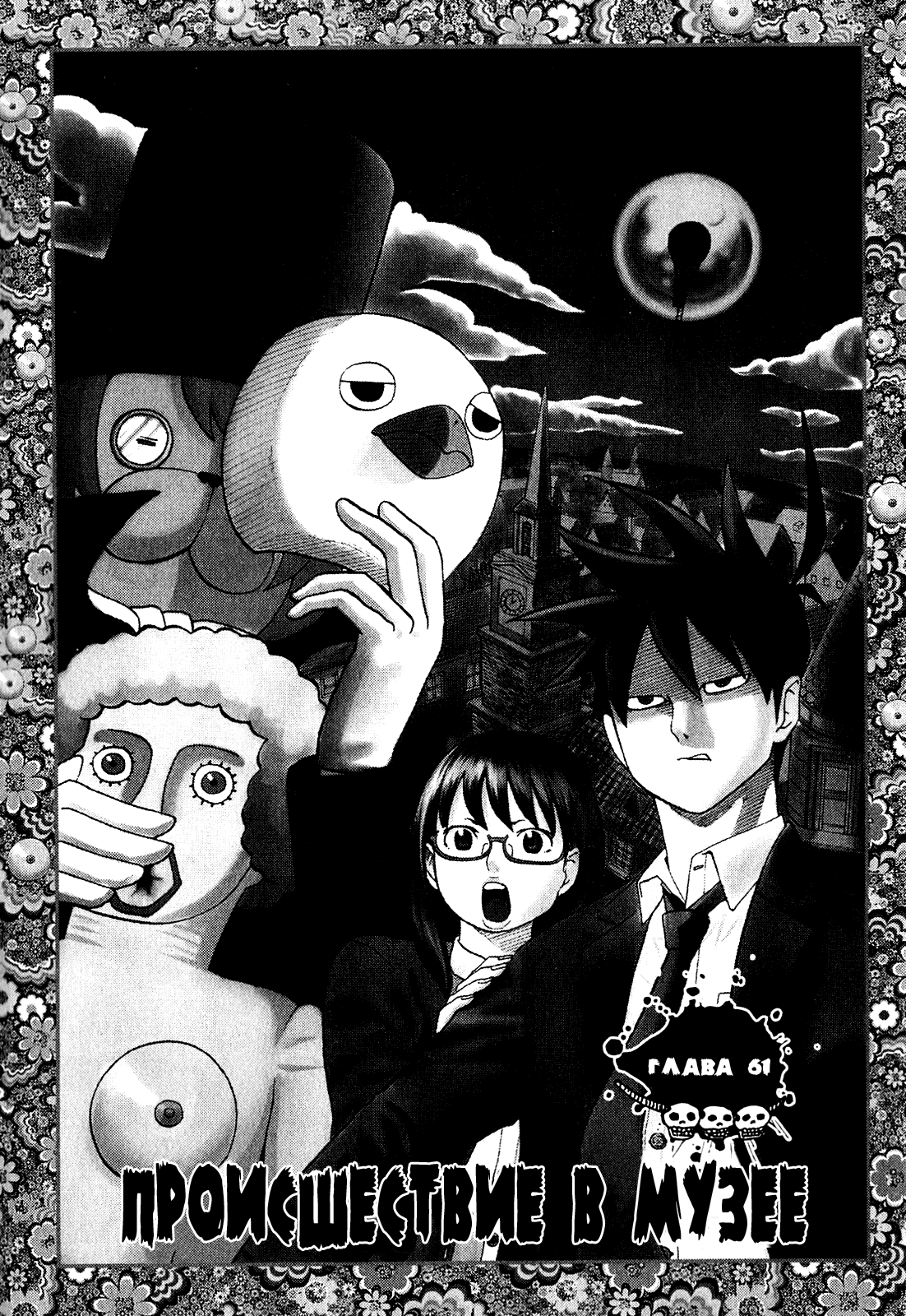 Манга Явись, Азазель! - Глава 61 Страница 1