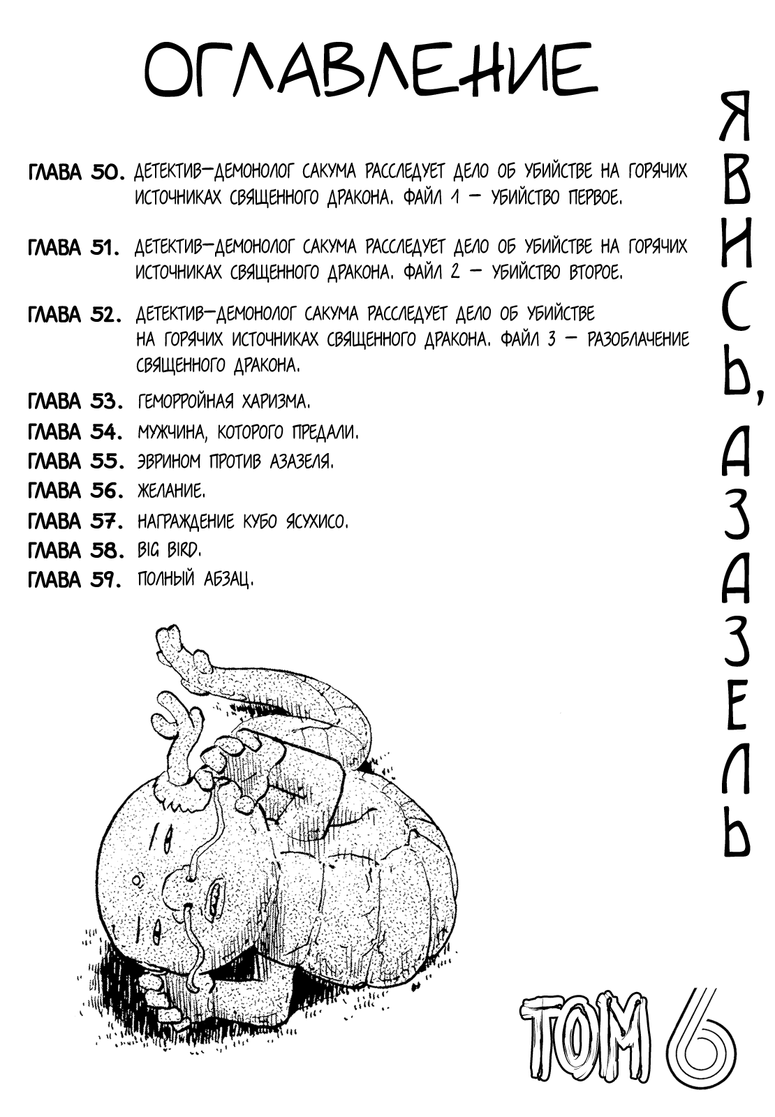 Манга Явись, Азазель! - Глава 50 Страница 6