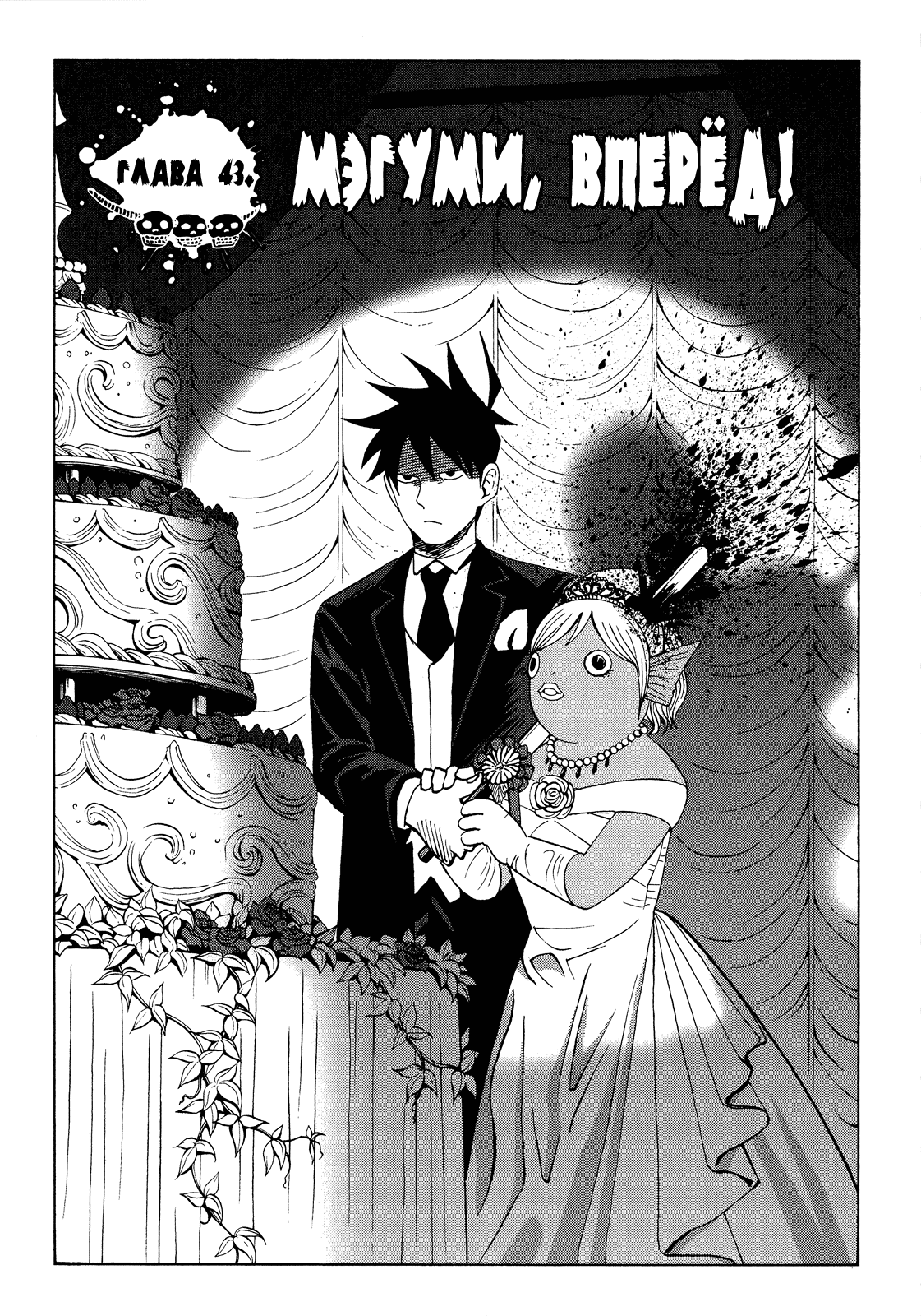 Манга Явись, Азазель! - Глава 43 Страница 3